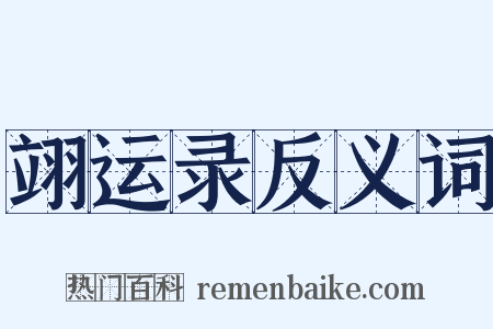 翊运录反义词是什么意思的图片